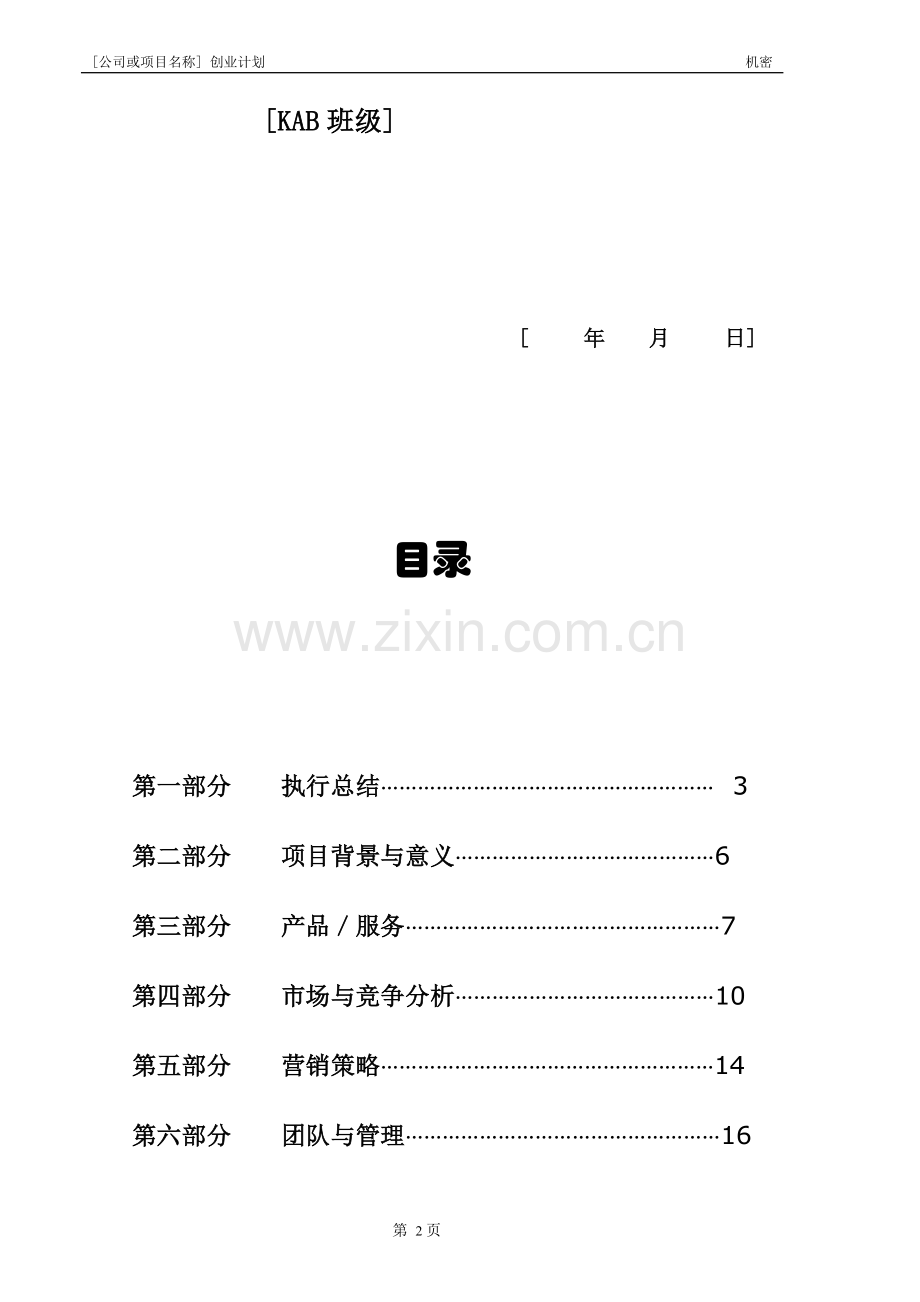 快餐店创业计划书.doc_第2页