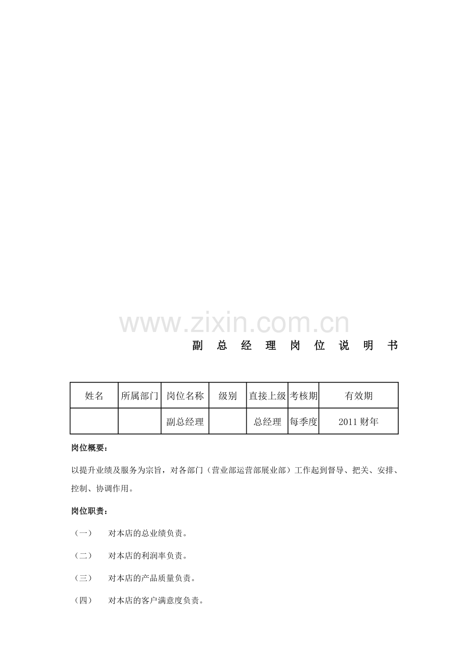 2.副总经理岗位说明书.doc_第1页