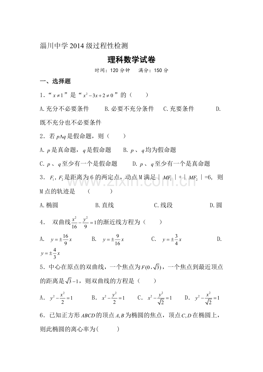 山东省淄博市2015-2016学年高二数学下册第一次月考试题2.doc_第1页