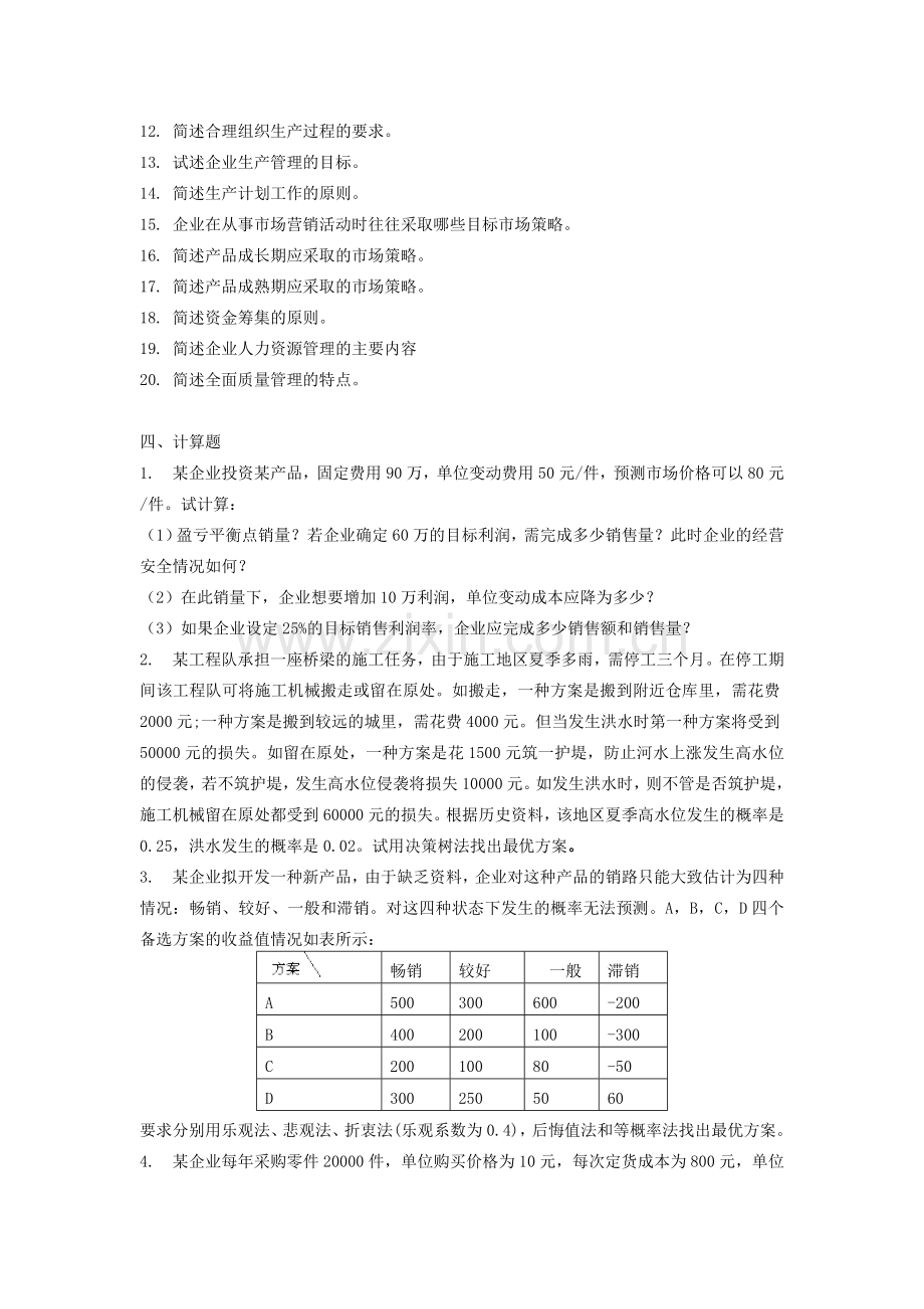 工商企业经营管理模拟试题.doc_第2页