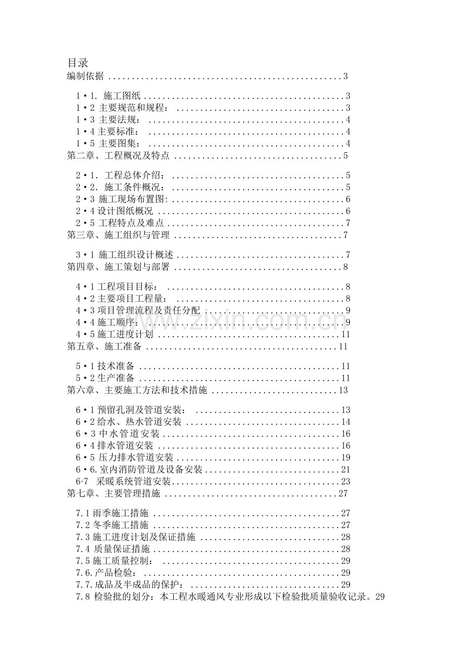 456水暖施工组织设计.doc_第1页