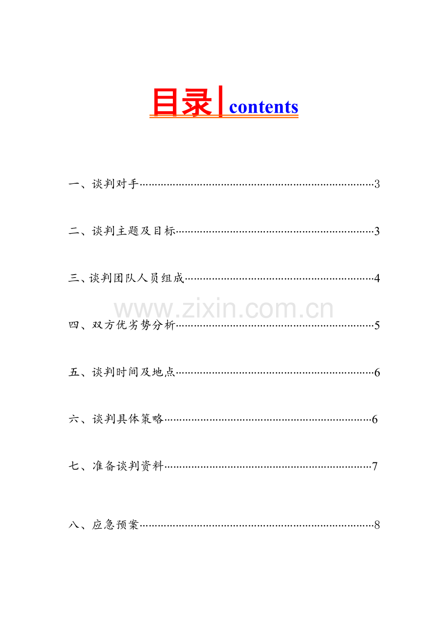 国际商务谈判计划书.doc_第2页