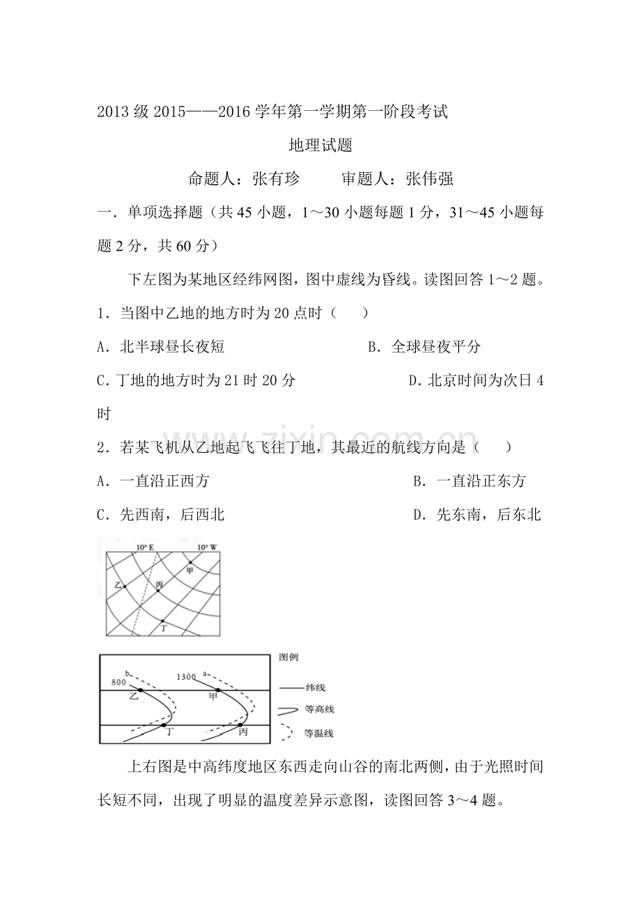 2016届高三地理上册第一阶段考试题1.doc_第1页