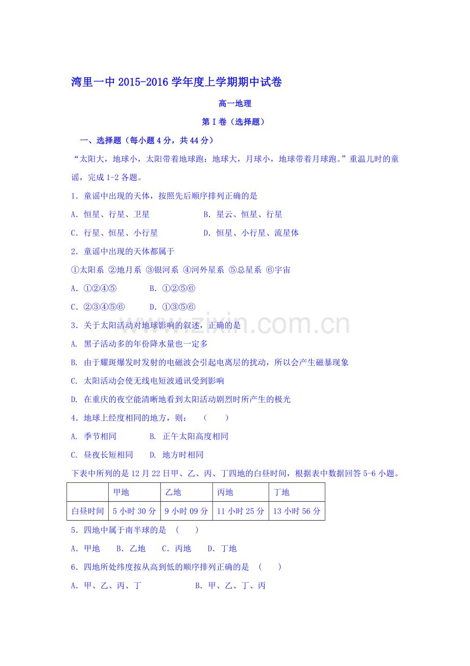 江西省南昌市2015-2016学年高一地理上册期中考试题.doc_第1页