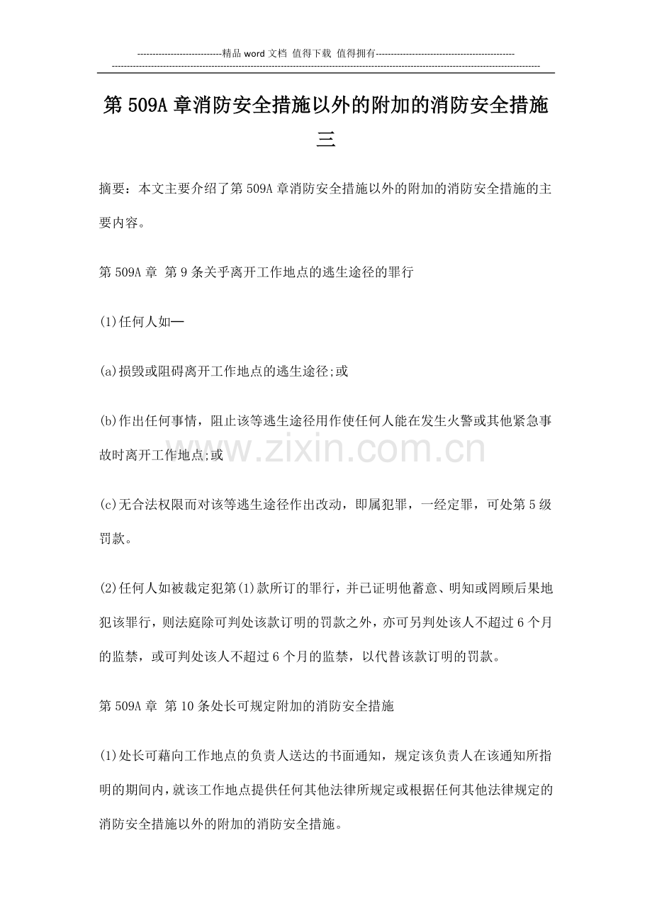 第509A章消防安全措施以外的附加的消防安全措施三.doc_第1页