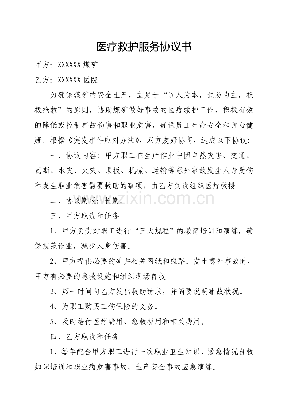 煤矿医疗救护服务协议书.doc_第1页