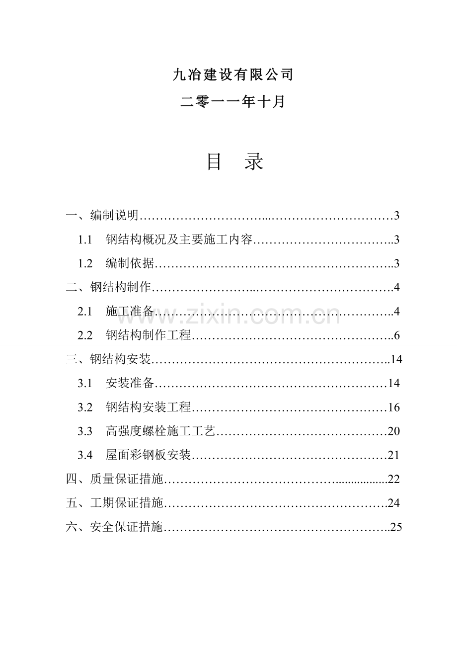 北郊钢结构施工组织设计方案.doc_第2页