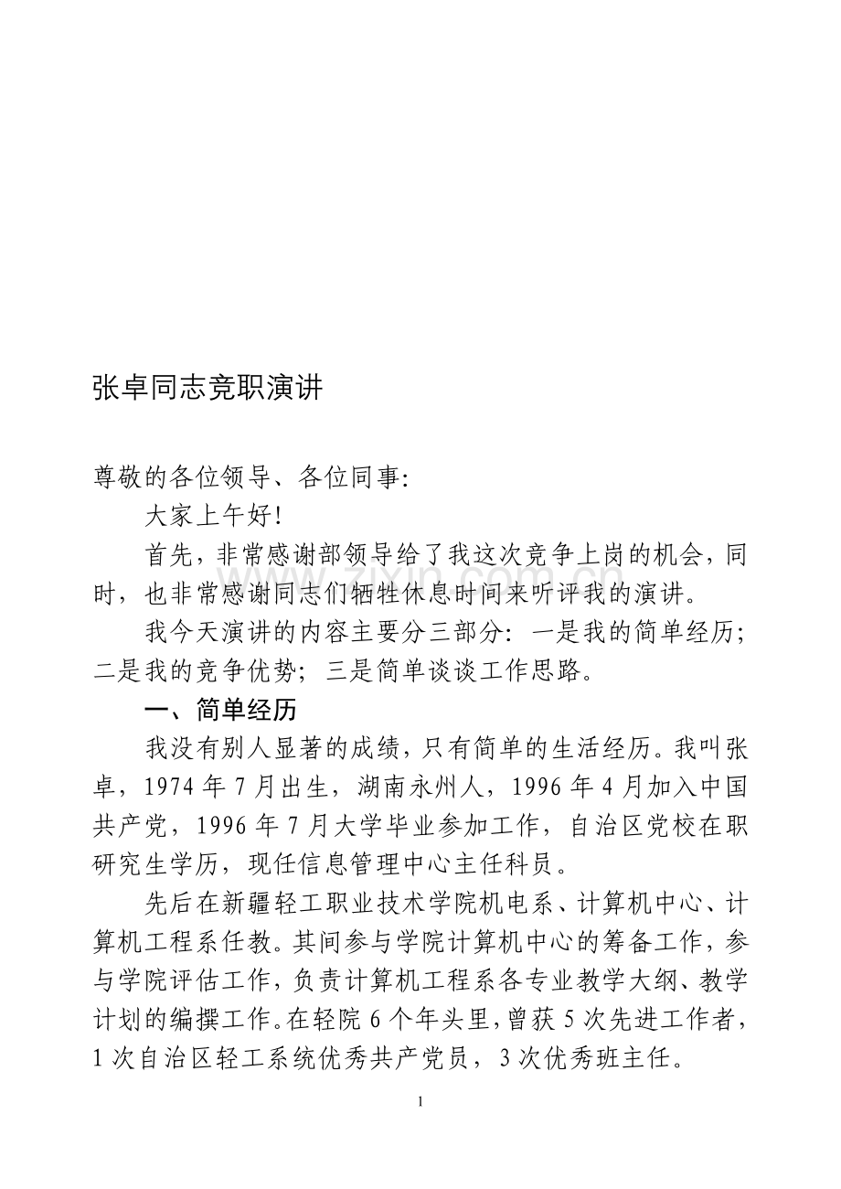 竞职信息中心主任演讲稿.doc_第1页