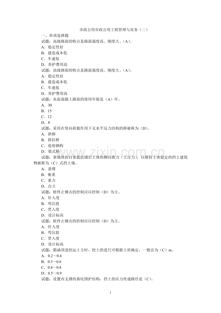 市政公用市政公用工程管理与实务2.doc_第1页