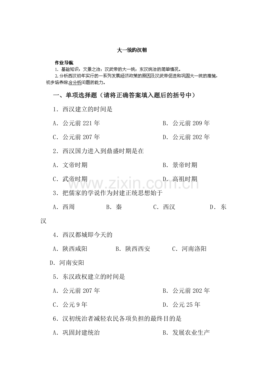 七年级历史上册知识点经典练习题44.doc_第1页