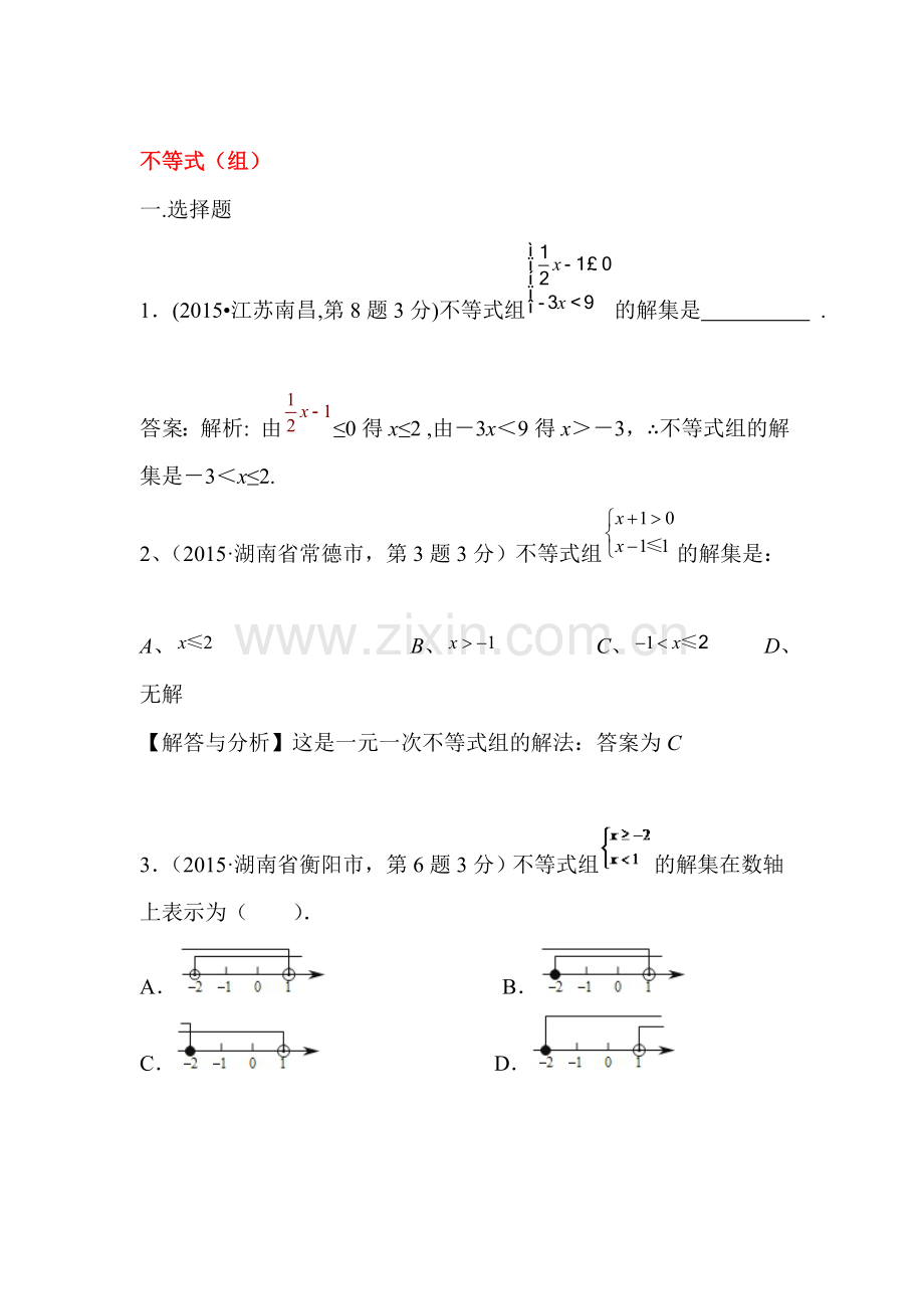 2015年中考数学试题考点分类汇编5.doc_第1页