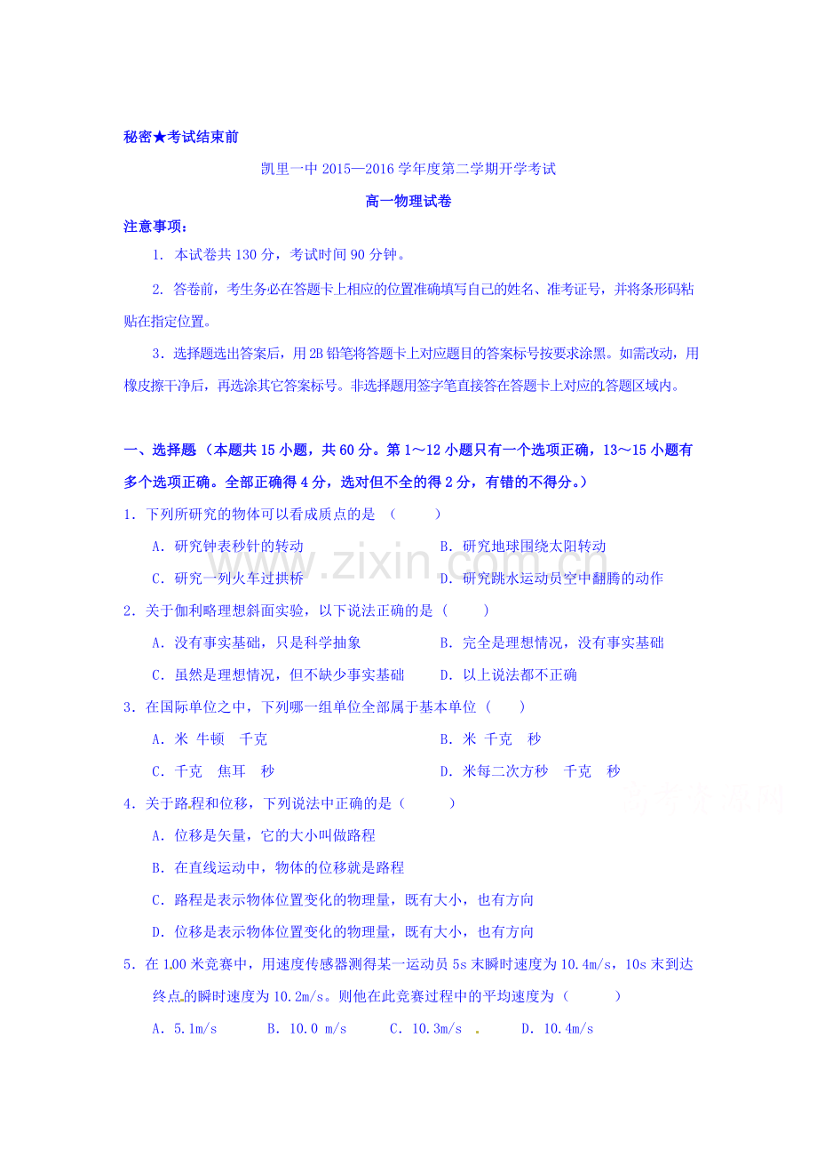 贵州省凯里市2015-2016学年高一物理下册开学考试题.doc_第1页