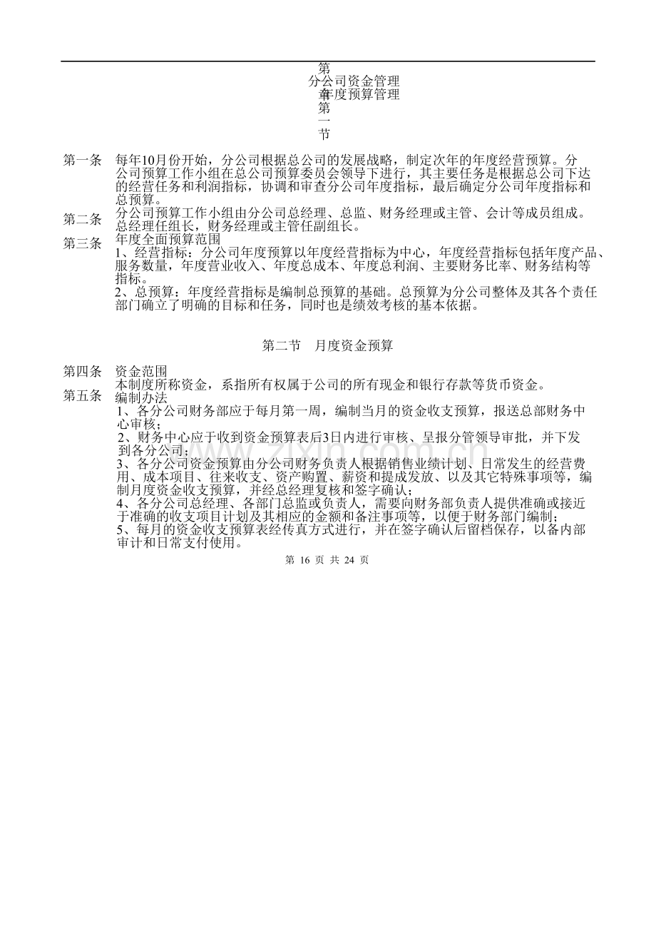 杭州分公司资金管理制度.docx_第1页