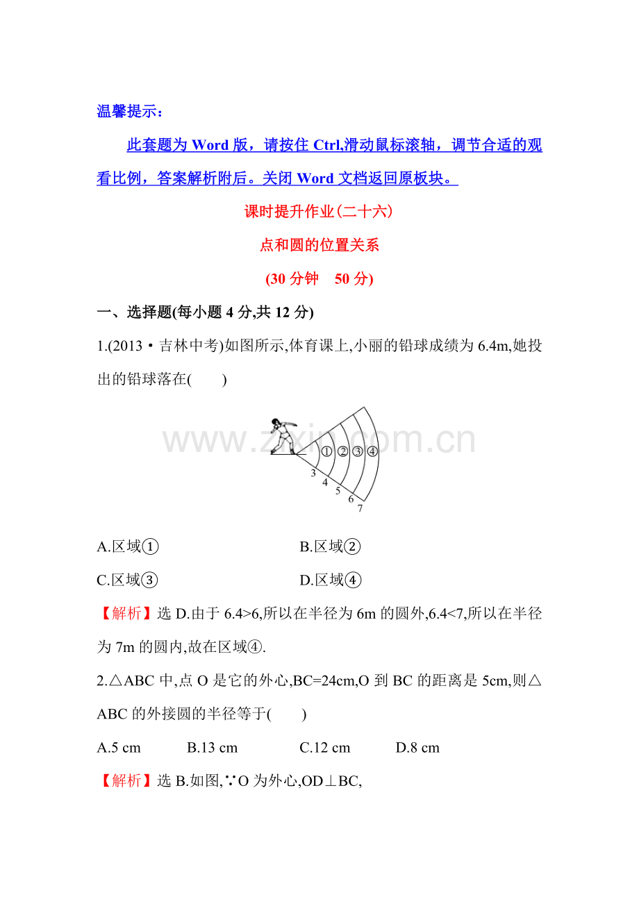 九年级数学上册课时提升作业26.doc_第1页