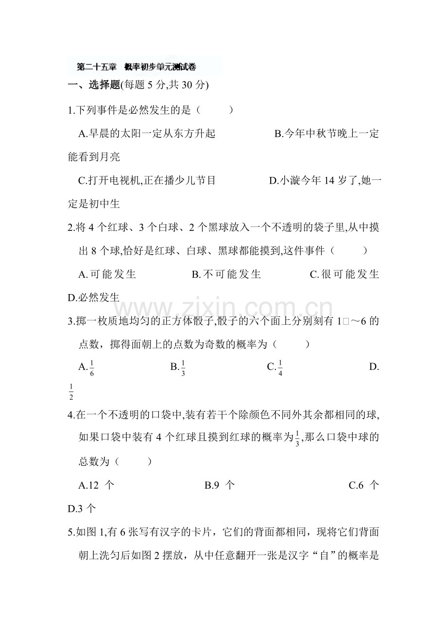 概率初步单元测试卷.doc_第1页