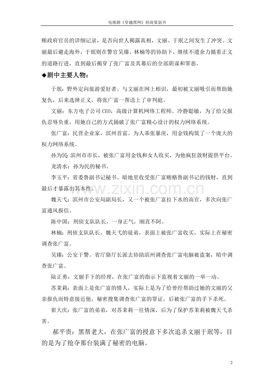 电影《穿越黑网》服装招商策划书.doc_第2页