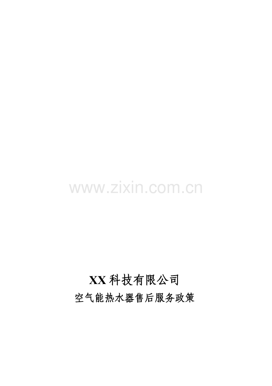 公司售后服务政策1.doc_第1页