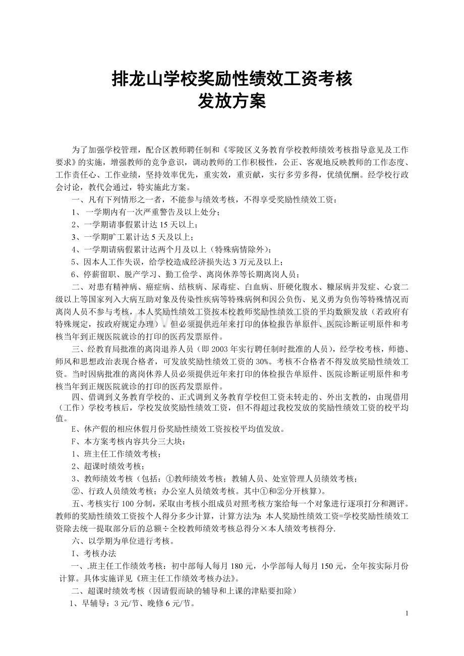 排龙山学校奖励性绩效工资考核发放方案.doc_第1页