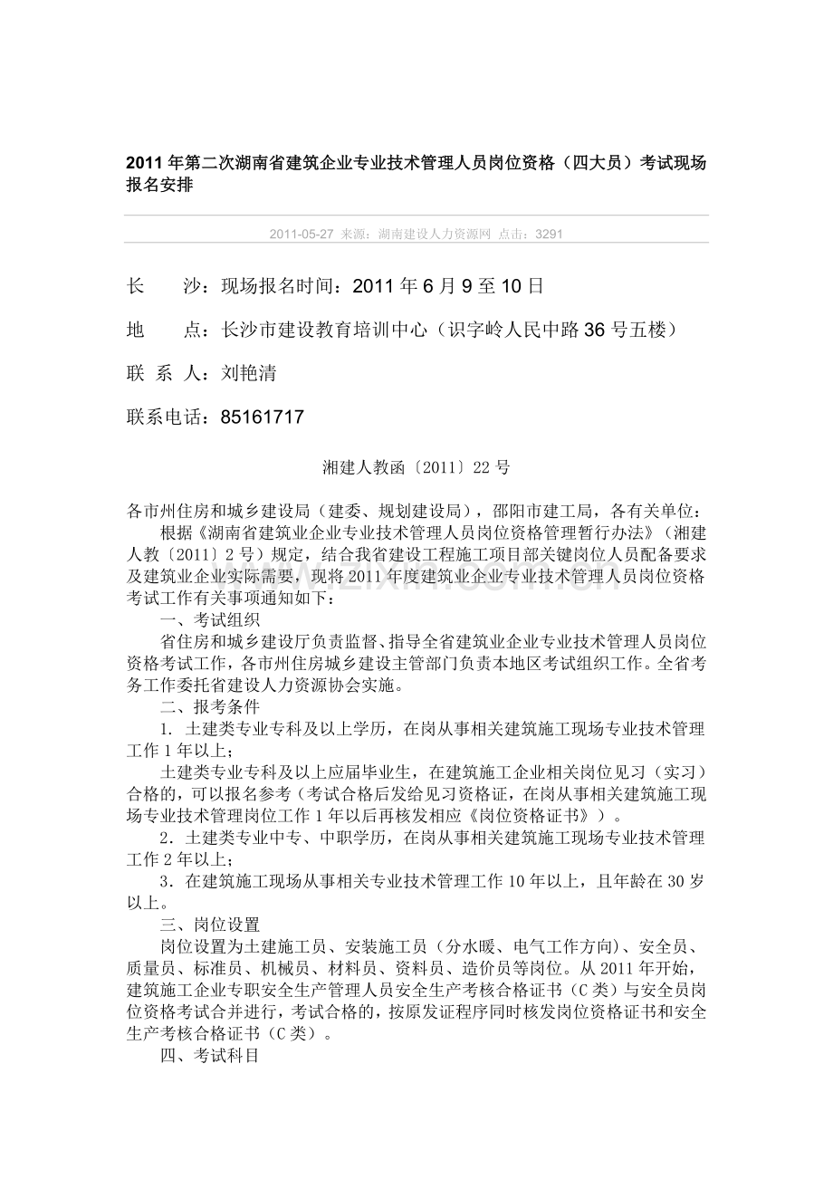 2011年第二次湖南省建筑企业专业技术管理人员岗位资格.doc_第1页