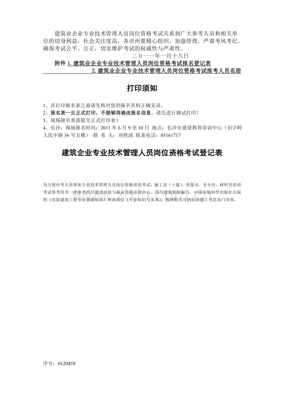 2011年第二次湖南省建筑企业专业技术管理人员岗位资格.doc_第3页