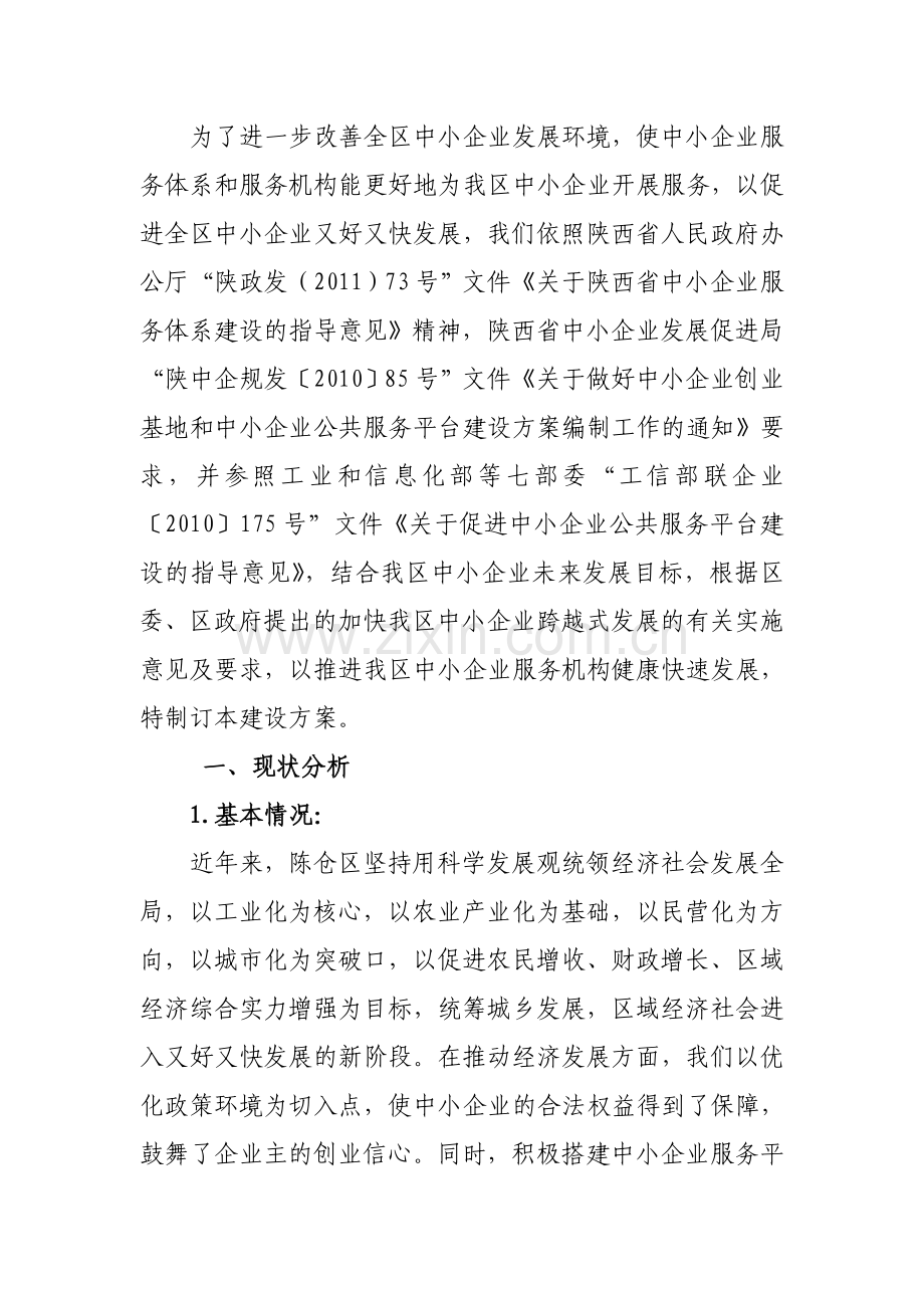 中小企业服务平台建设实施方案.doc_第2页