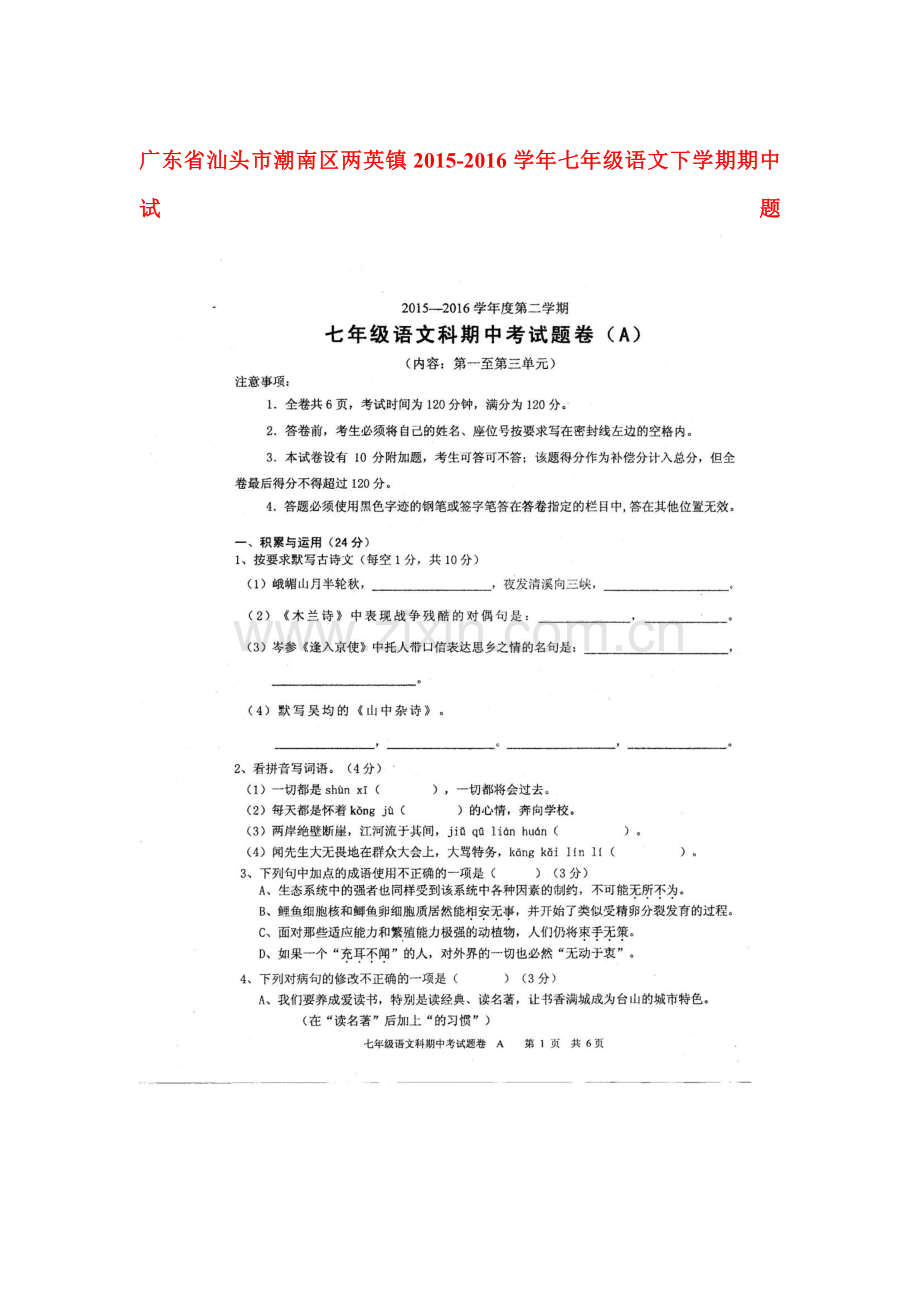 广东省汕头市2015-2016学年七年级语文下册期中测试题.doc_第1页