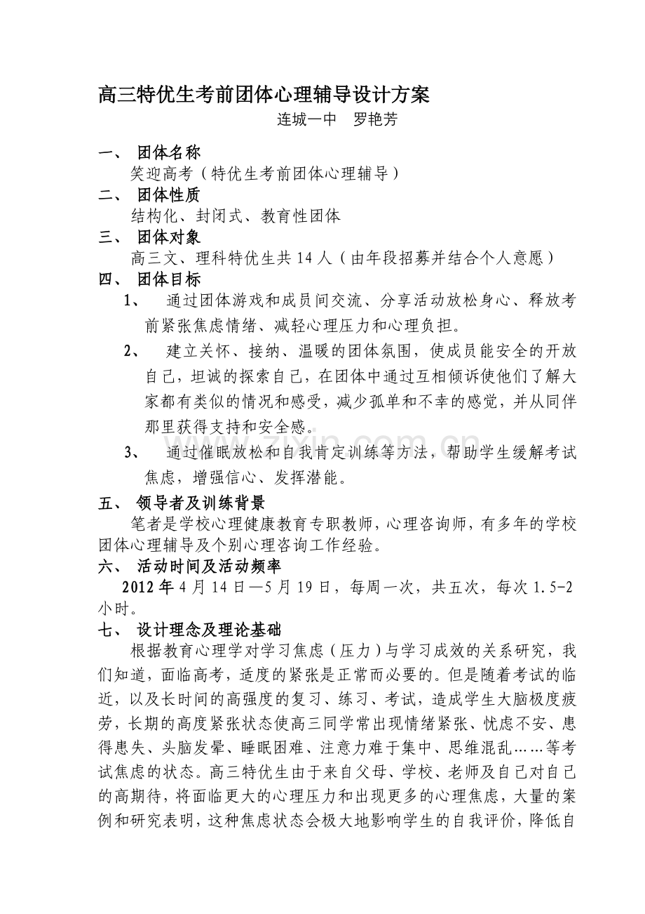 高三特优生考前团体心理辅导设计方案(学会).doc_第1页