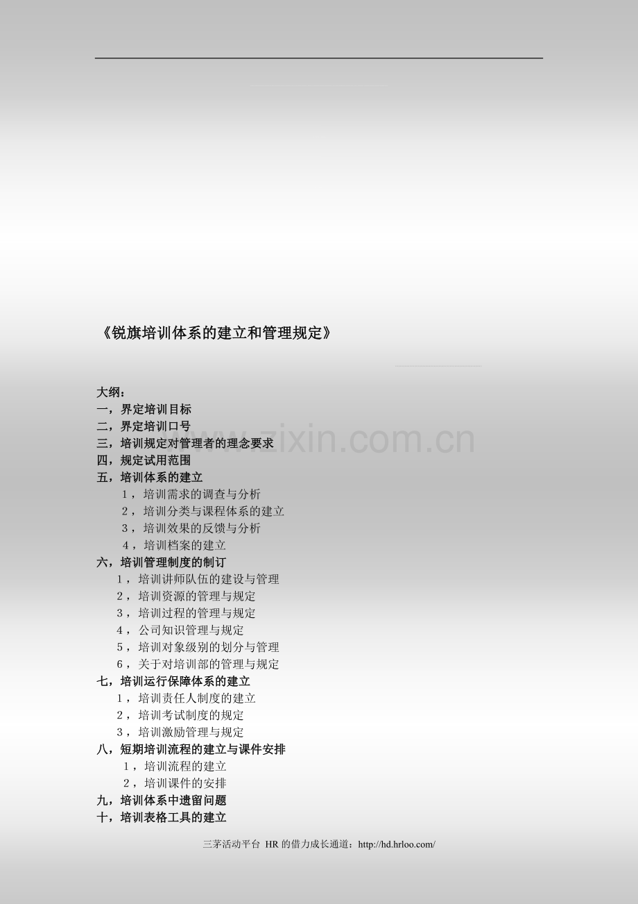 员工培训体系的建立和管理规定.doc_第1页