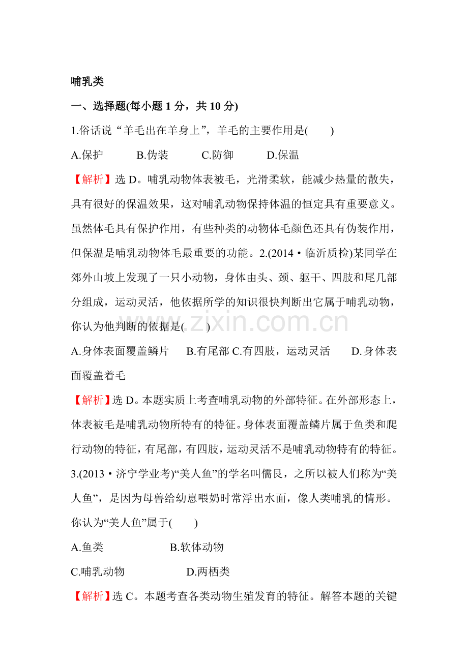 2015-2016学年七年级生物上册知识点同步练习题33.doc_第1页