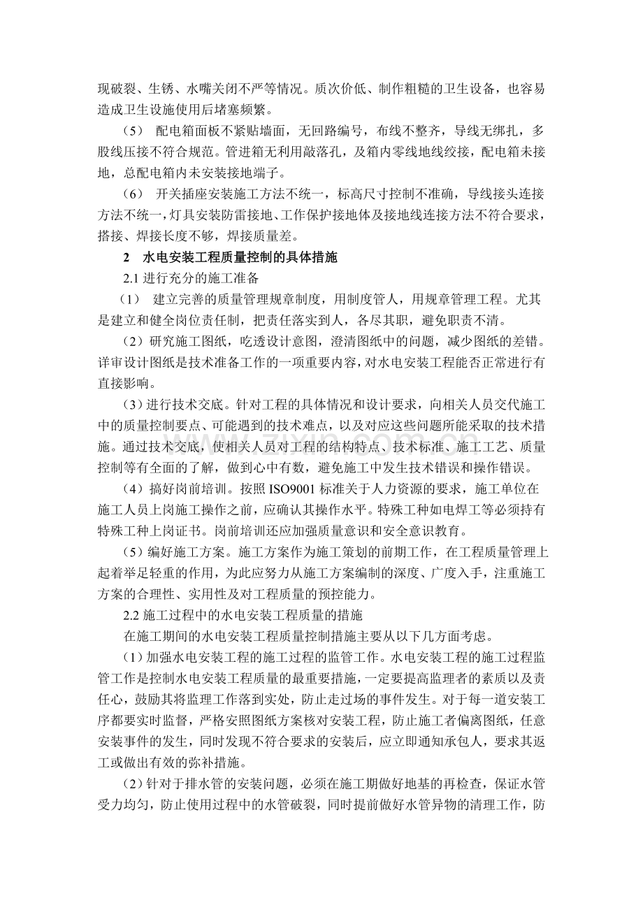 建筑遗产6期-刘方喜-水电安装工程质量控制及安全管理研究.doc_第2页