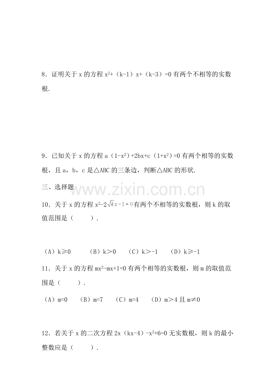 八年级数学一元二次方程的根的判别式练习题.doc_第2页