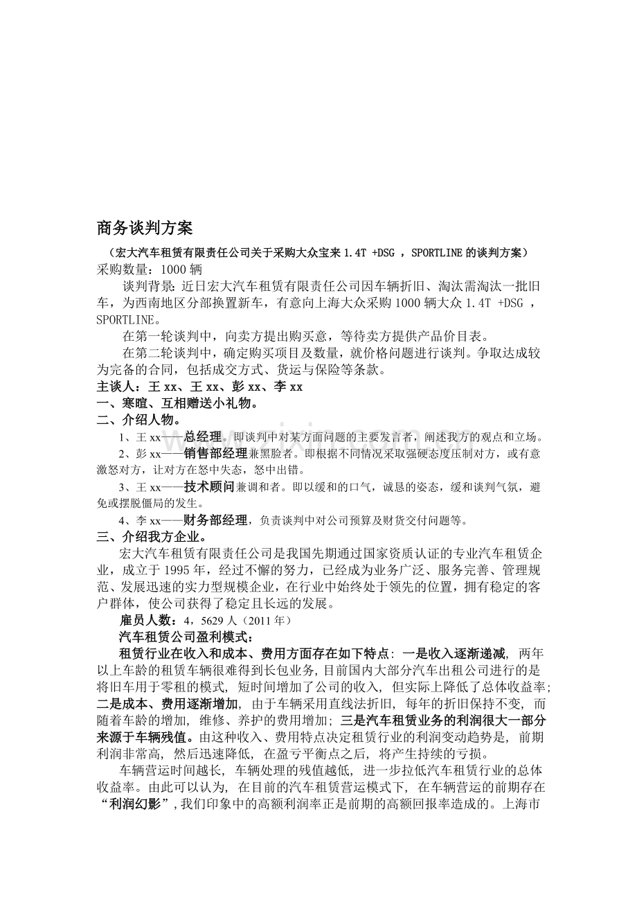 商务谈判模拟谈判策划.doc_第1页