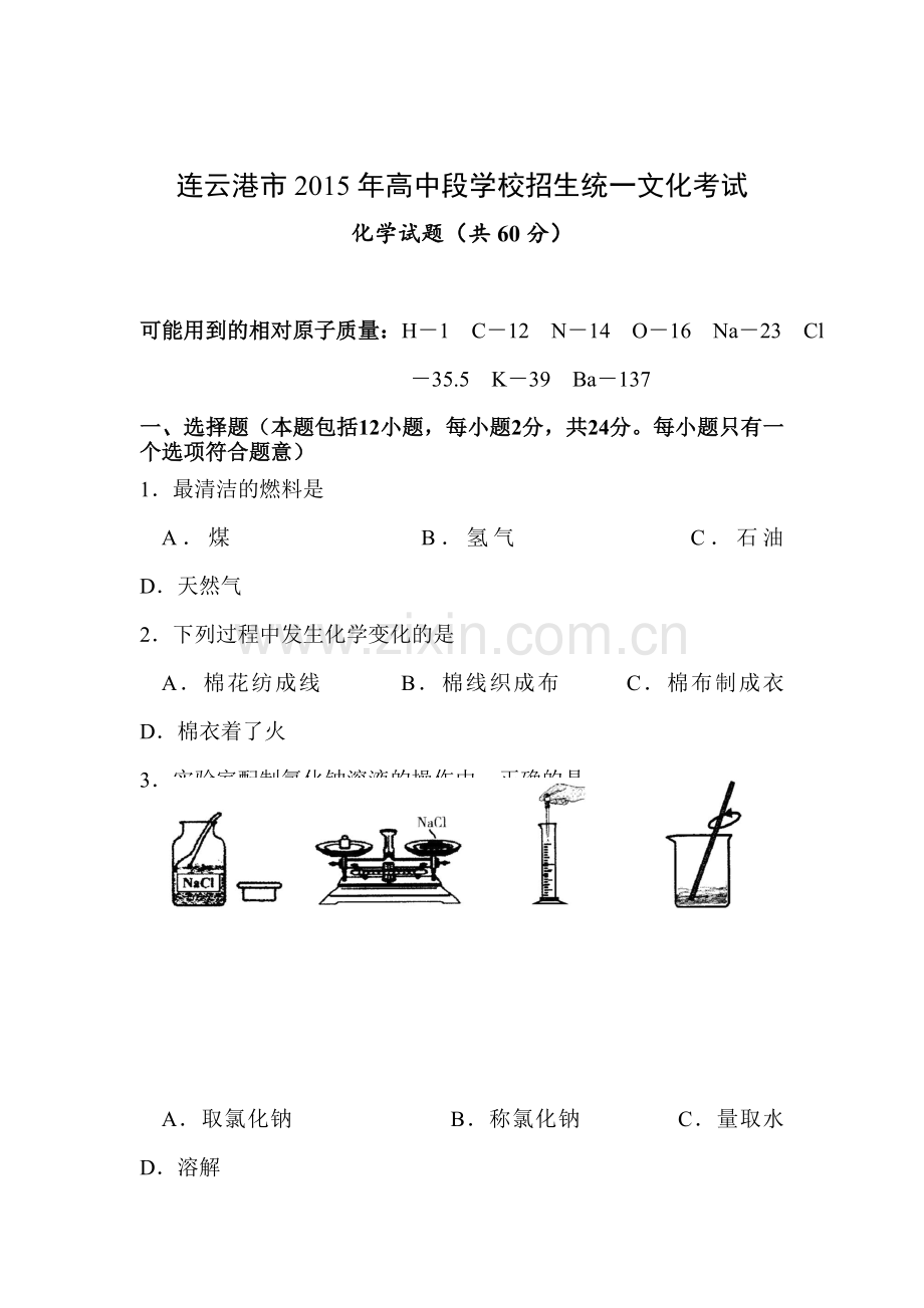 2015年江苏省连云港中考化学试题.doc_第1页