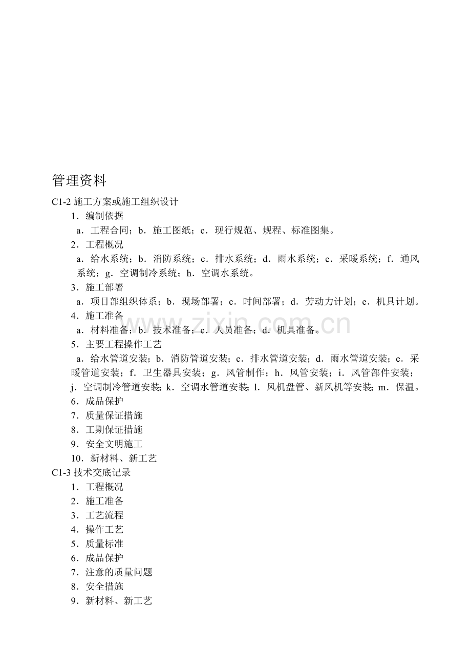 给排水及采暖通风工程资料整理程序.doc_第1页