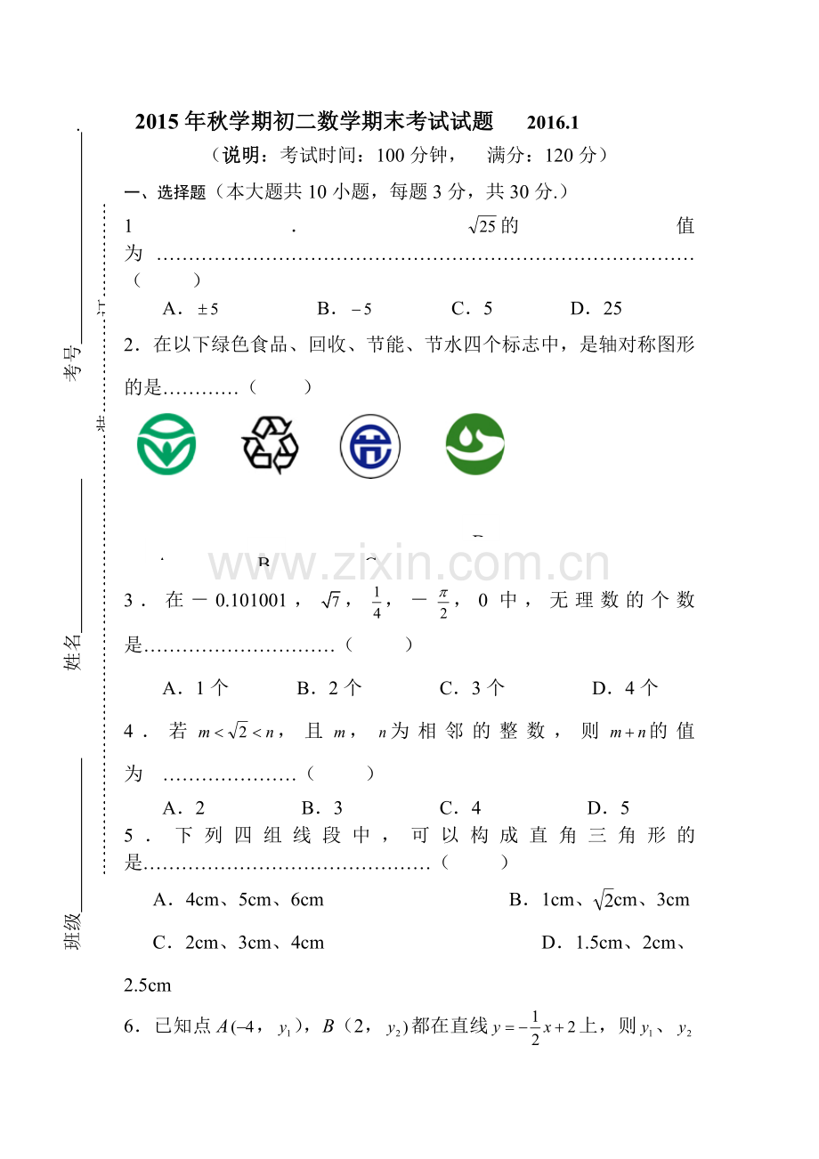 江苏省无锡市2015-2016学年八年级物理上册期末测试题1.doc_第1页