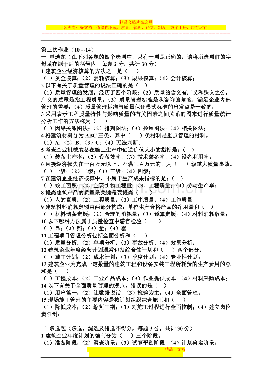 建筑经济与企业管理作业3.doc_第1页