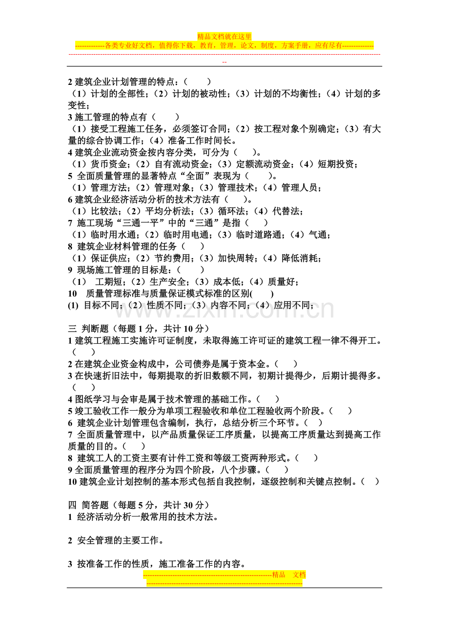 建筑经济与企业管理作业3.doc_第2页