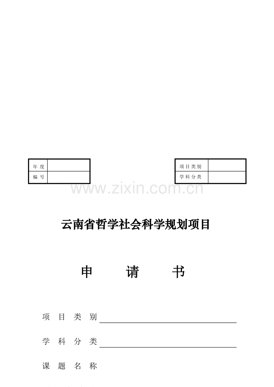 云南省哲学社会科学规划项目申请书.doc_第3页