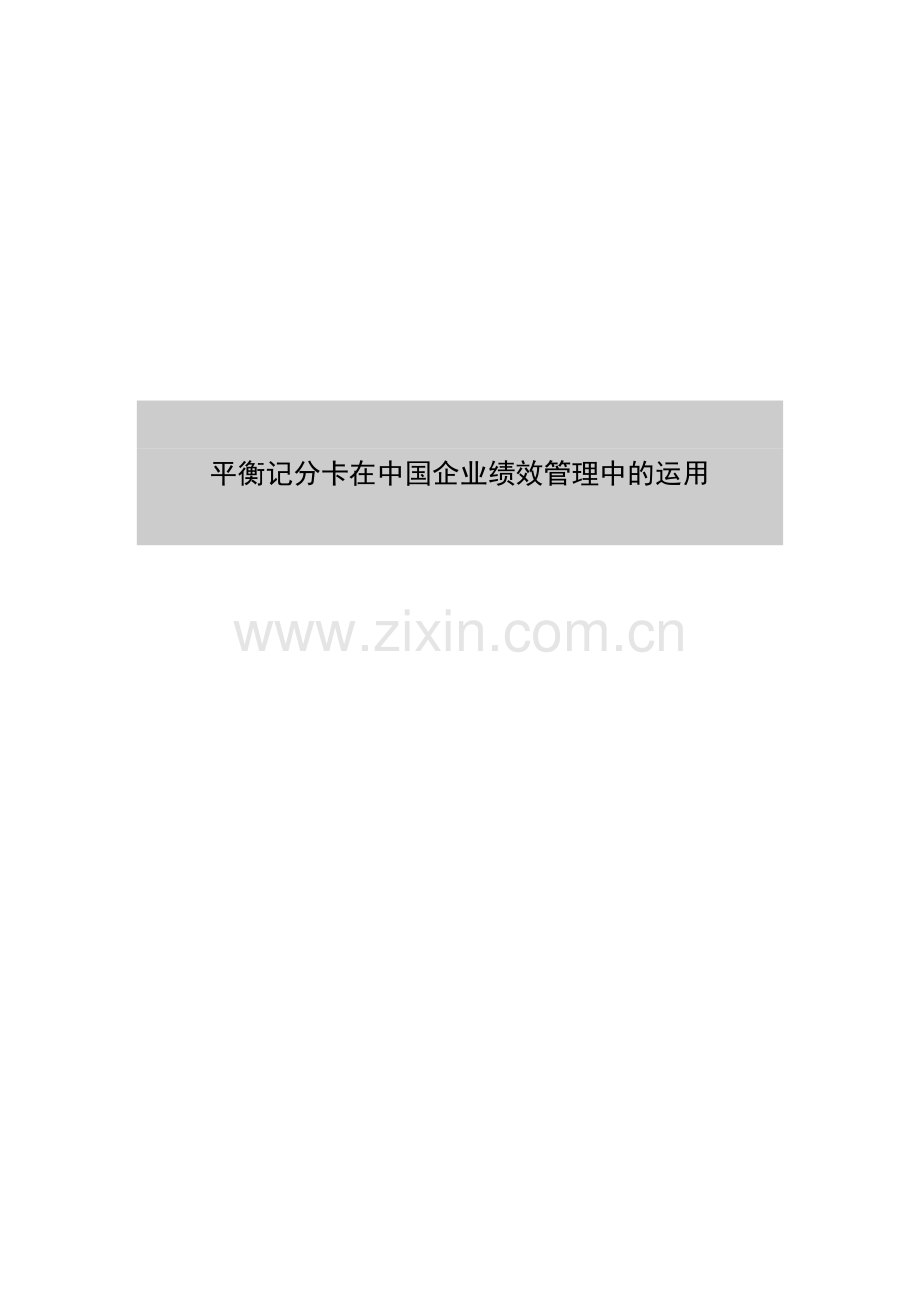 平衡记分卡在中国企业绩效管理中的运用.doc_第1页