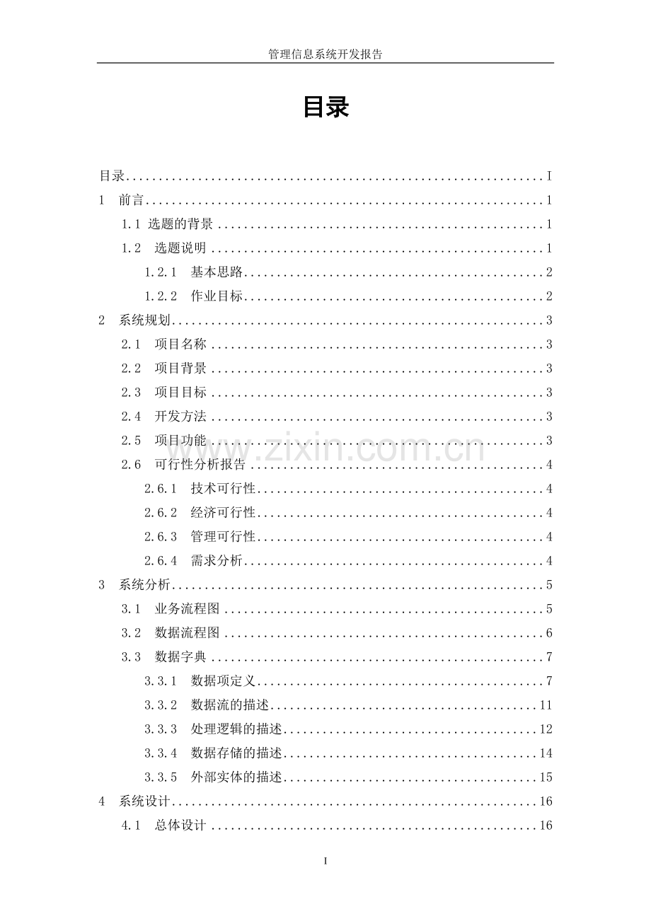 采购管理系统开发报告.doc_第1页