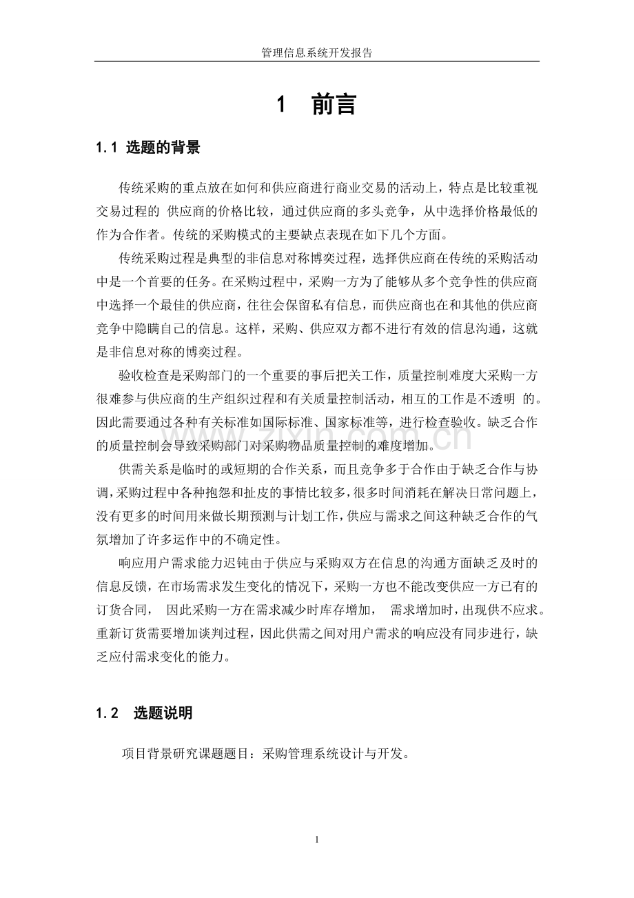 采购管理系统开发报告.doc_第3页