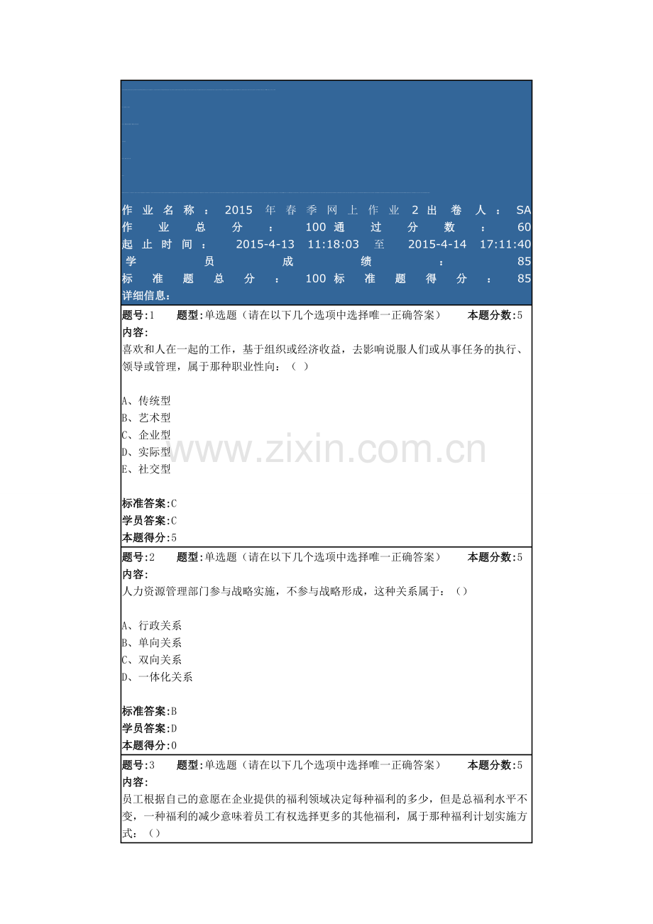 人力资源管理(专)2015年春季网上作业2.doc_第1页