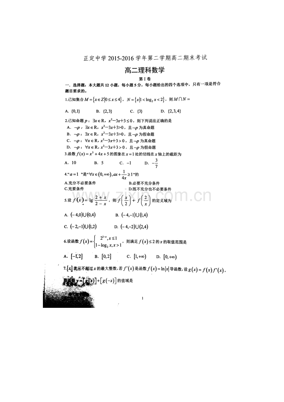 河北省正定中学2015-2016学年高二数学下册期末测试题.doc_第1页