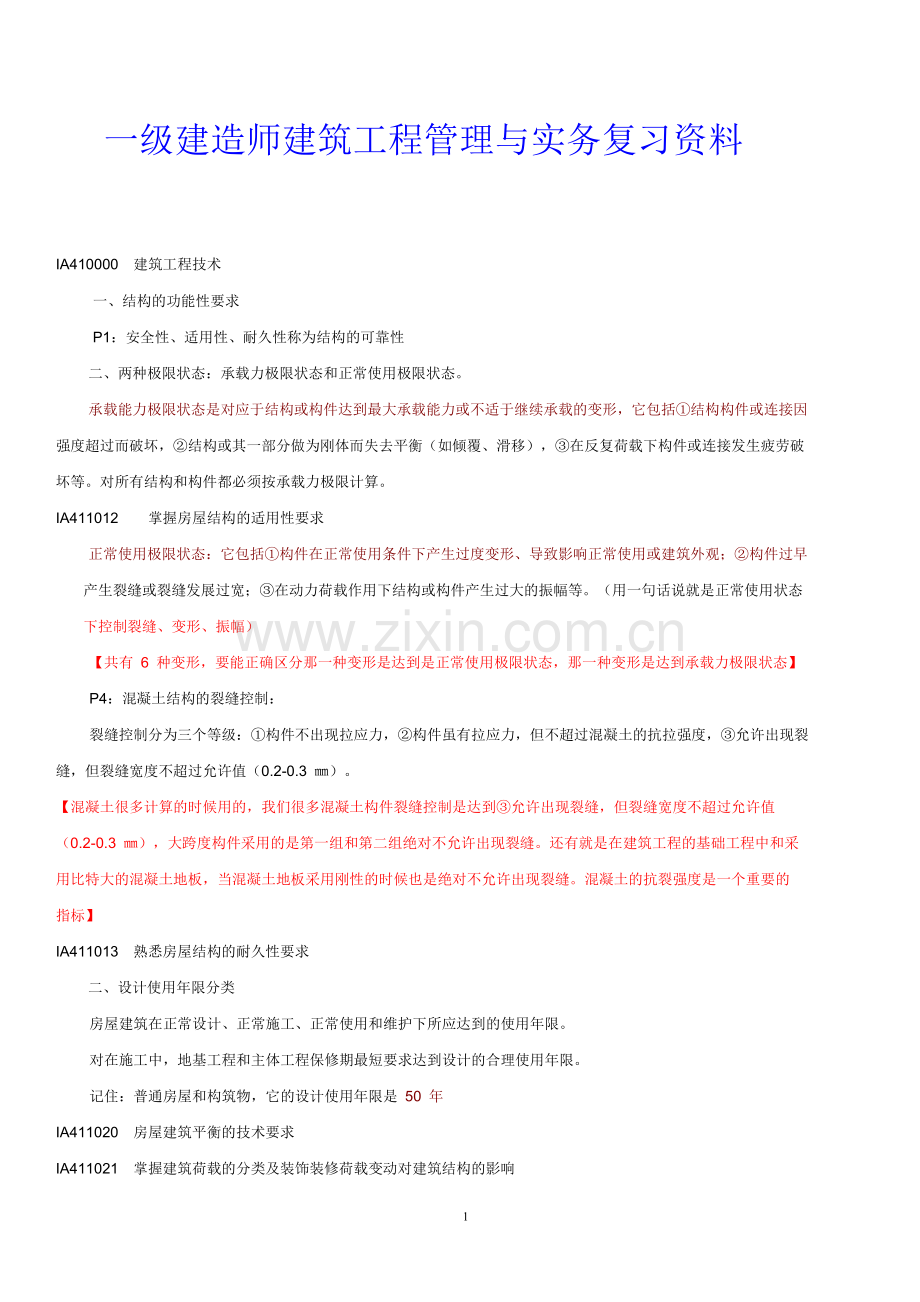 2010年一建建筑工程实务专业.doc_第1页