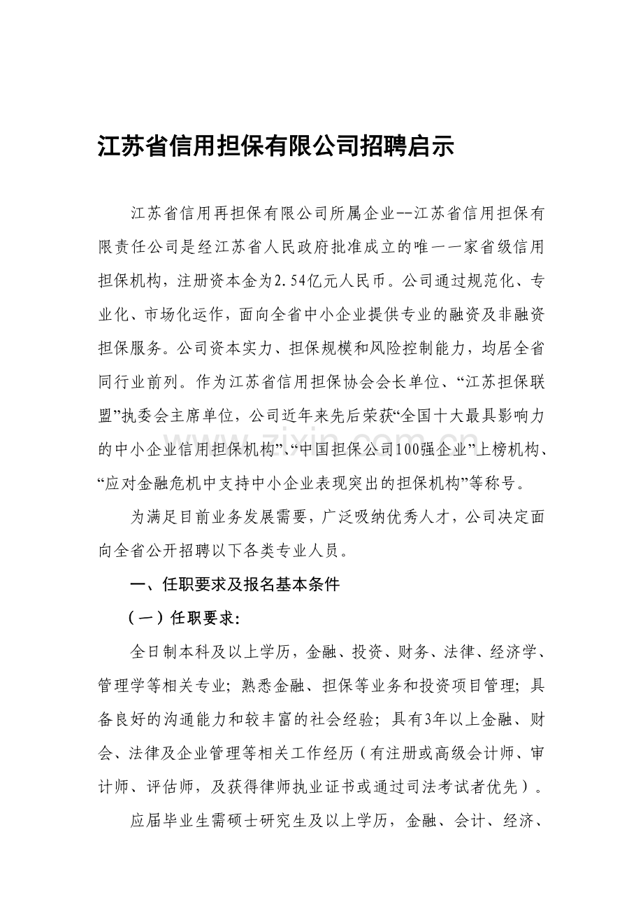 江苏省信用担保有限公司招聘启示.doc_第1页