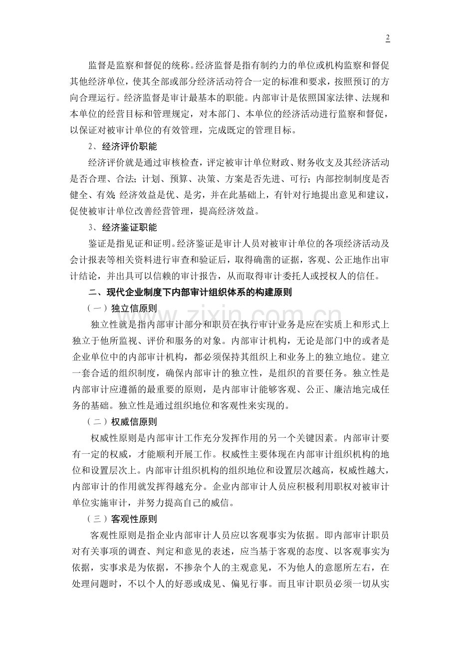 《浅论现代企业制度下的内部审计》会计专业专科毕业论文.doc_第2页