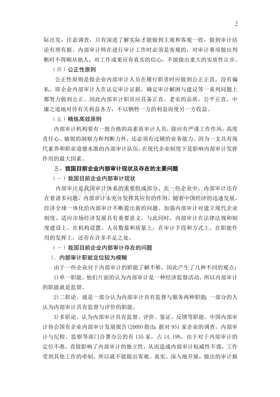 《浅论现代企业制度下的内部审计》会计专业专科毕业论文.doc_第3页