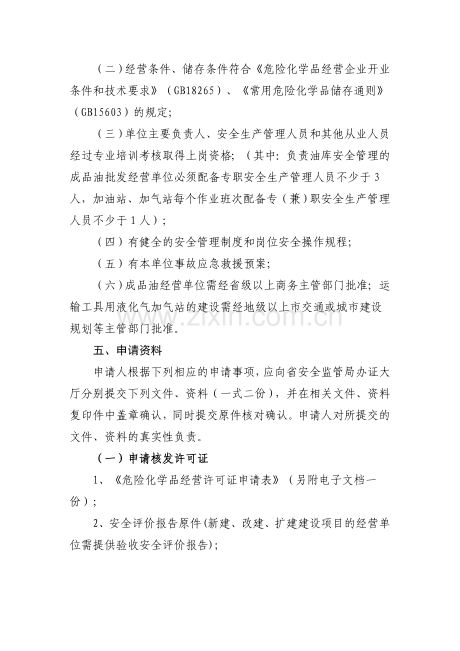 成品油经营单位《危险化学品经营许可证》审批程序.doc_第2页