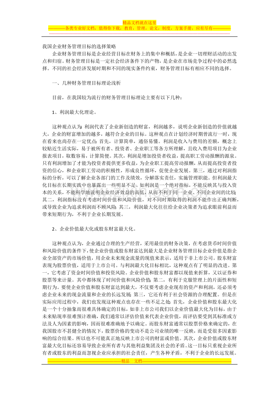 我国企业财务管理目标的选择策略.docx_第1页