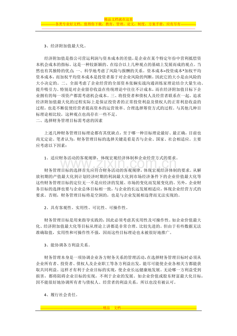 我国企业财务管理目标的选择策略.docx_第2页